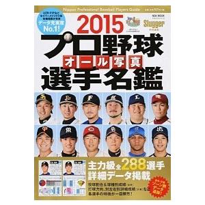 プロ野球オ-ル写真選手名鑑  ２０１５ /日本スポ-ツ企画出版社 (ムック) 中古