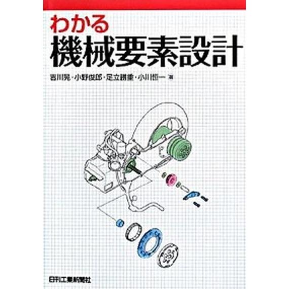 わかる機械要素設計/日刊工業新聞社/吉川晃（単行本） 中古