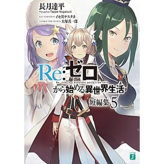 Ｒｅ：ゼロから始める異世界生活短編集 ５/ＫＡＤＯＫＡＷＡ/長月達平（文庫） 中古