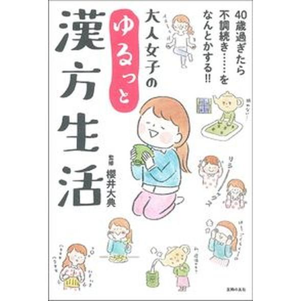 大人女子のゆるっと漢方生活   /主婦の友社/櫻井大典（単行本） 中古