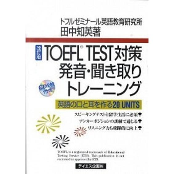 ＴＯＥＦＬ　ＴＥＳＴ対策発音・聞き取りトレ-ニング 英語の口と耳を作る２０　ＵＮＩＴＳ 改訂版/テイ...