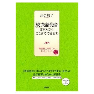 英語発音、日本人でもここまでできます。  続 /瀬谷出版/川合典子 (単行本) 中古