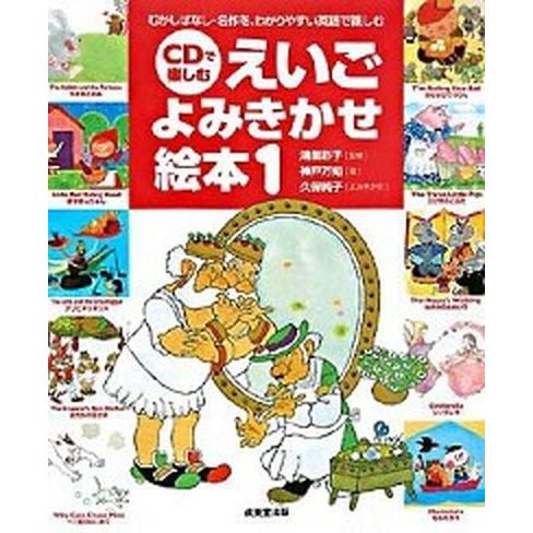 ＣＤで楽しむえいごよみきかせ絵本 むかしばなし・名作を、わかりやすい英語で親しむ １ /成美堂出版/...