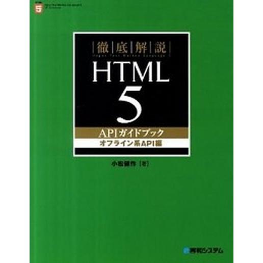 徹底解説ＨＴＭＬ５　ＡＰＩガイドブック オフライン系ＡＰＩ編/秀和システム新社/小松健作（単行本） ...