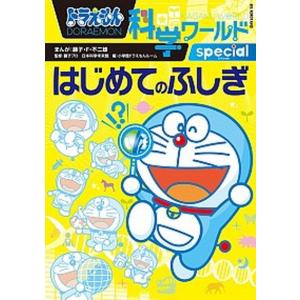 ドラえもん科学ワールド宇宙の不思議／藤子・F・不二雄 : ネットオフ