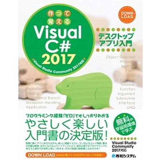 作って覚えるＶｉｓｕａｌ　Ｃ♯２０１７デスクトップアプリ入門/秀和システム新社/荻原裕之（単行本） ...