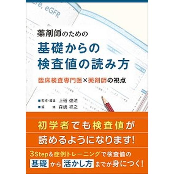薬剤師のための基礎からの検査値の読み方 臨床検査専門医×薬剤師の視点  /じほう/上硲俊法（単行本）...