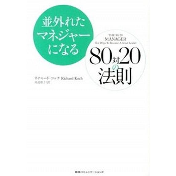 並外れたマネジャ-になる８０対２０の法則/ＣＥメディアハウス/リチャ-ド・コッチ（単行本（ソフトカバ...