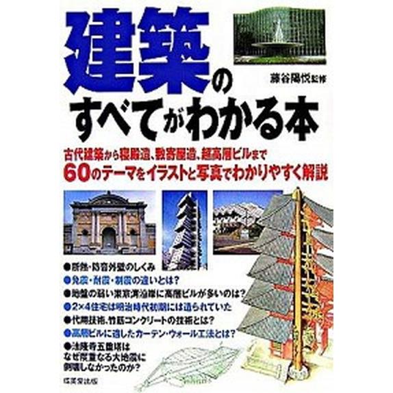 建築のすべてがわかる本  /成美堂出版/藤谷陽悦（単行本） 中古 