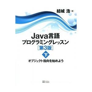 Ｊａｖａ言語プログラミングレッスン 下 第３版/ＳＢクリエイティブ/結城浩（単行本） 中古