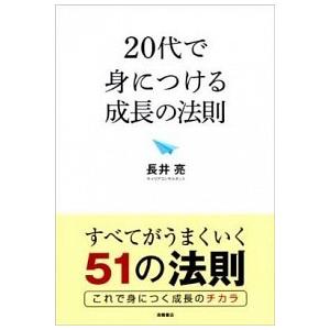 ２０代で身につける成長の法則   /高橋書店/長井亮 (単行本) 中古