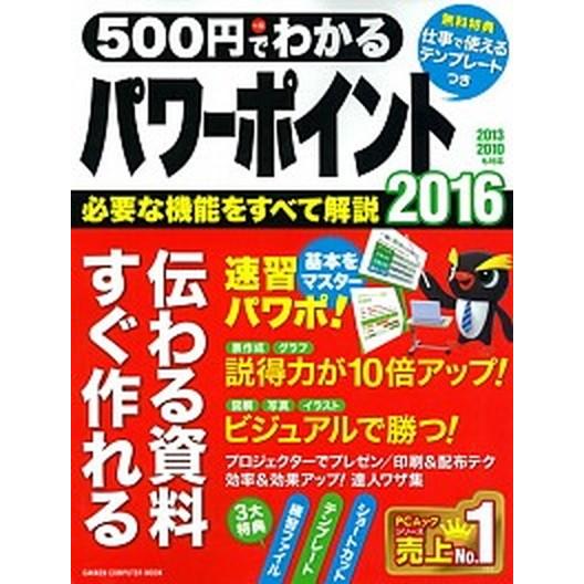 ５００円でわかるパワ-ポイント２０１６ 仕事が進む！伝わる資料がすぐ作れる/Ｇａｋｋｅｎ（ムック） ...