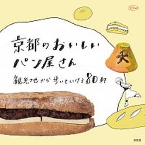 京都のおいしいパン屋さん 観光地から歩いていける８０軒/淡交社/淡交社編集局（ムック） 中古