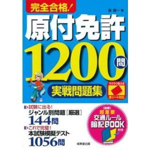 完全合格！原付免許１２００問実戦問題集 赤シート対応/成美堂出版/長信一（単行本）