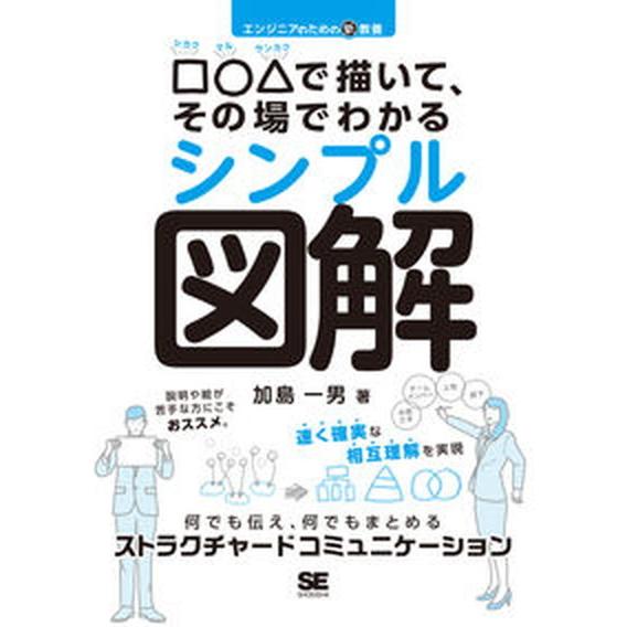 エンジニアのための新教養□○△で描いて、その場でわかるシンプル図解 何でも伝え、何でもまとめるストラ...