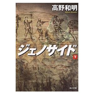 ジェノサイド 下/ＫＡＤＯＫＡＷＡ/高野和明（文庫） 中古