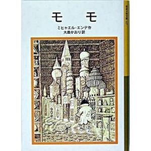 モモ（新書） 中古