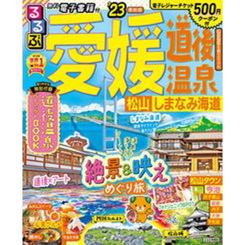 るるぶ愛媛・道後温泉 松山・しまなみ海道 ’２３ /ＪＴＢパブリッシング（ムック） 中古