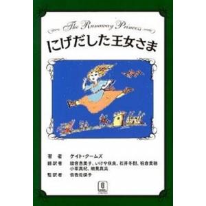 にげだした王女さま   /バベル プレス/ケイト ク-ムズ  中古