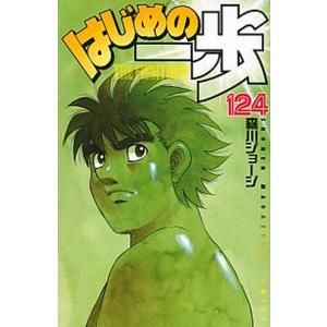 はじめの一歩 １２４/講談社/森川ジョージ（コミック） 中古