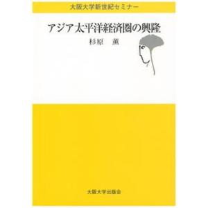 アジア太平洋経済圏の興隆   /大阪大学出版会/杉原薫 