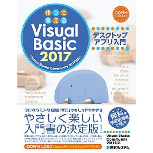 作って覚えるＶｉｓｕａｌ　Ｂａｓｉｃ　２０１７デスクトップアプリ入門/秀和システム新社/荻原裕之（単...