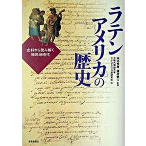 ラテンアメリカの歴史 史料から読み解く植民地時代  /世界思想社/大阪外国語大学ラテンアメリカ史研究会（単行本） 中古 南北アメリカ史の本の商品画像