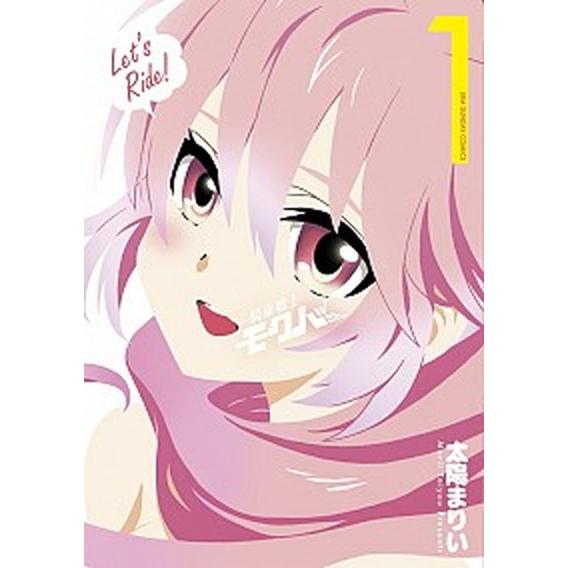 騎乗戦士モクバさん  １ /小学館/太陽まりい (コミック) 中古