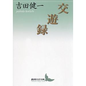 交遊録   /講談社/吉田健一（英文学） (文庫) 中古