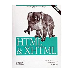 ＨＴＭＬ　＆　ＸＨＴＭＬ 第５版/オライリ-・ジャパン/チャック・ムッシア-ノ（単行本） 中古