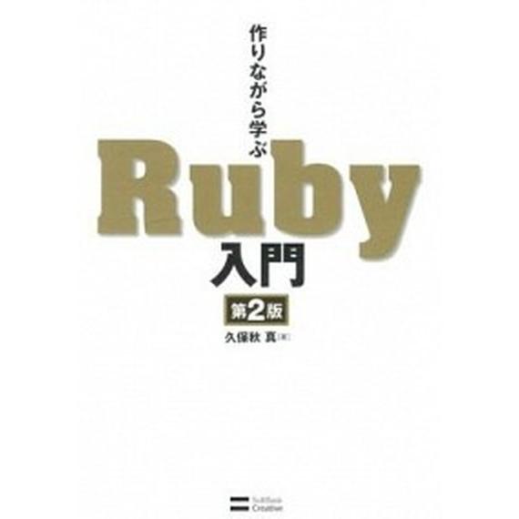 作りながら学ぶＲｕｂｙ入門 第２版/ＳＢクリエイティブ/久保秋真（単行本） 中古
