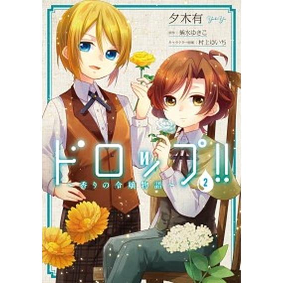 ドロップ！！〜香りの令嬢物語〜  ２ /ＫＡＤＯＫＡＷＡ/夕木有 (コミック) 中古