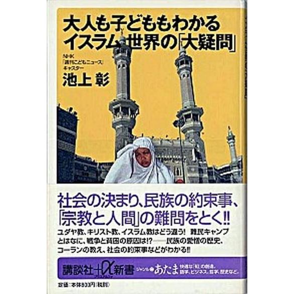 大人も子どももわかるイスラム世界の「大疑問」/講談社/池上彰（新書） 中古