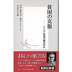 貧困の克服 アジア発展の鍵は何か 集英社 アマルティア セン 新書 中古 Avtovokzal Gomel By Index Php