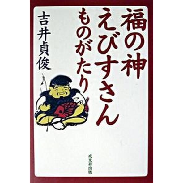 福の神えびすさんものがたり/戎光祥出版/吉井貞俊（単行本） 中古