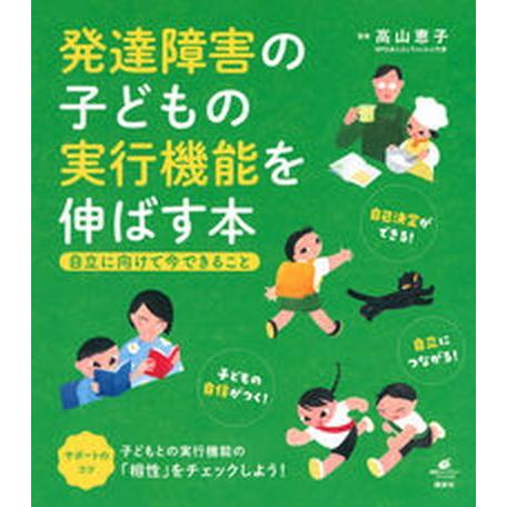発達障害の子どもの実行機能を伸ばす本 自立に向けて今できること/講談社/高山恵子（単行本（ソフトカバ...