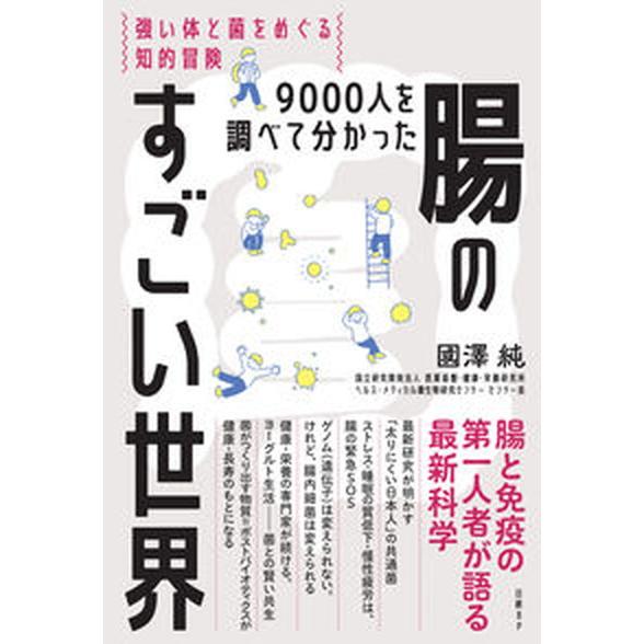 ９０００人を調べて分かった腸のすごい世界 強い体と菌をめぐる知的冒険/日経ＢＰ/國澤純（単行本） 中...