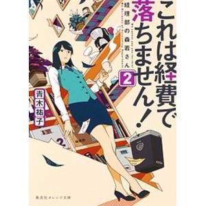 これは経費で落ちません！ 経理部の森若さん ２ /集英社/青木祐子