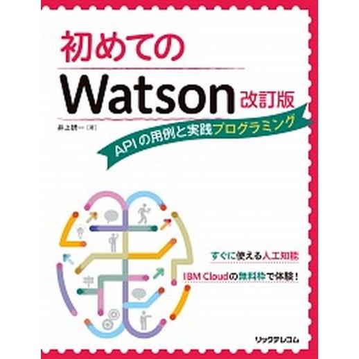 初めてのＷａｔｓｏｎ ＡＰＩの用例と実践プログラミング 改訂版/リックテレコム/井上研一（単行本（ソ...