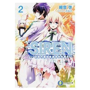 Ｓ．Ｉ．Ｒ．Ｅ．Ｎ． 次世代新生物統合研究特区 ２ /ＫＡＤＯＫＡＷＡ/細音啓 (文庫) 中古｜vaboo