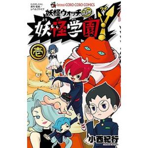 妖怪学園Ｙ 妖怪ウォッチＪａｍ 壱 /小学館/小西紀行（コミック） 中古