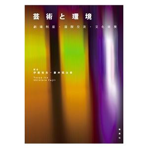 芸術と環境 劇場制度・国際交流・文化政策  /論創社/伊藤裕夫 (単行本) 中古｜vaboo