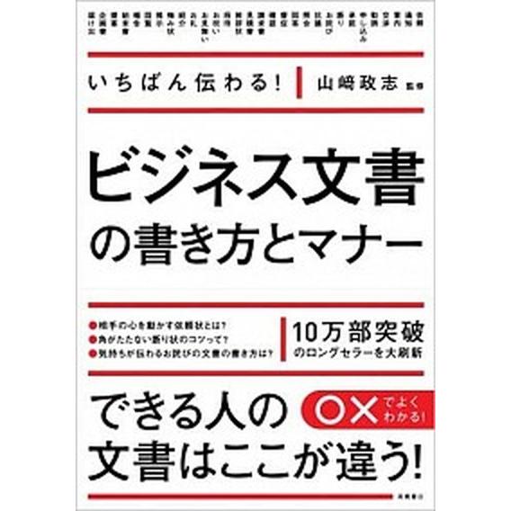 ビジネス文書の書き方とマナ- いちばん伝わる！/高橋書店/山崎政志（単行本（ソフトカバー）） 中古