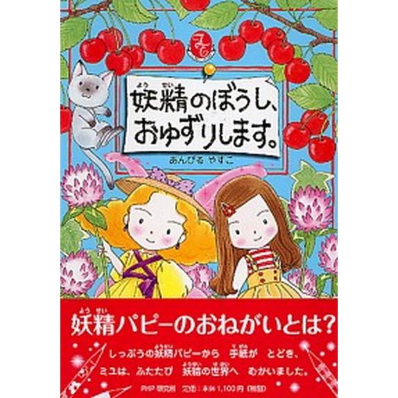 妖精のぼうし、おゆずりします。 フェアリ-スト-リ-/ＰＨＰ研究所/あんびるやすこ（単行本） 中古