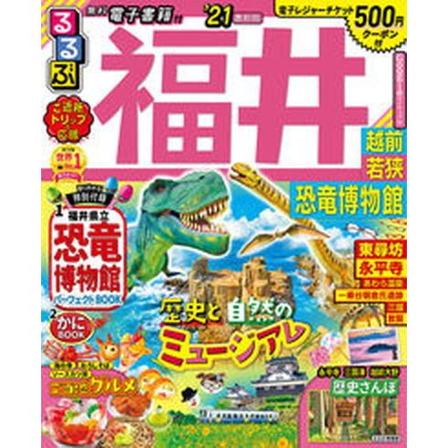 るるぶ福井 越前・若狭・恐竜博物館 ’２１ /ＪＴＢパブリッシング（ムック） 中古