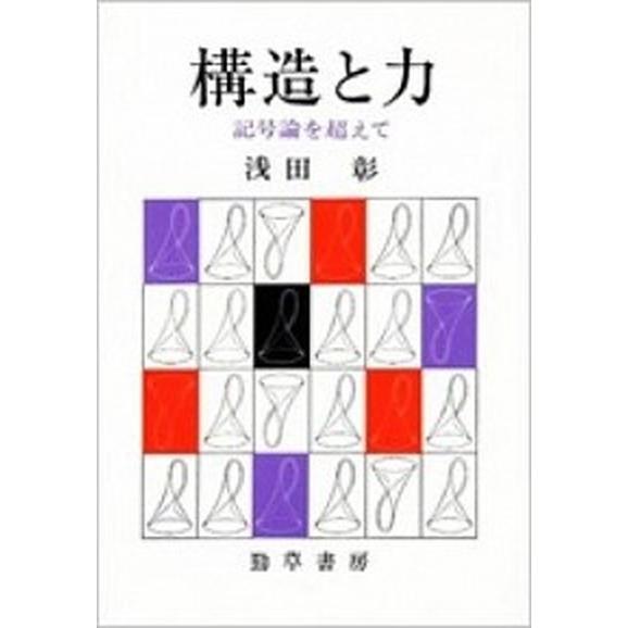 構造と力 記号論を超えて  /勁草書房/浅田彰（単行本） 中古