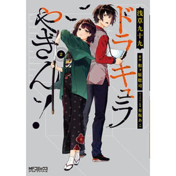 ドラキュラやきん！  ２ /ＫＡＤＯＫＡＷＡ/浅草九十九（コミック） 中古