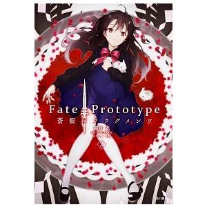 Ｆａｔｅ／Ｐｒｏｔｏｔｙｐｅ蒼銀のフラグメンツ ２/ＫＡＤＯＫＡＷＡ/桜井光（コミック） 中古