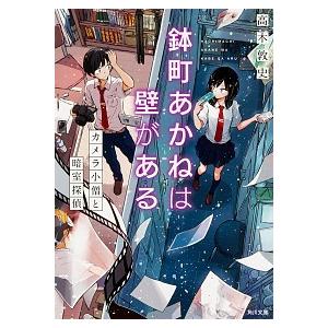 鉢町あかねは壁がある カメラ小僧と暗室探偵/ＫＡＤＯＫＡＷＡ/高木敦史（文庫） 中古