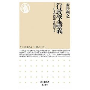 行政学講義 日本官僚制を解剖する/筑摩書房/金井利之（新書） 中古